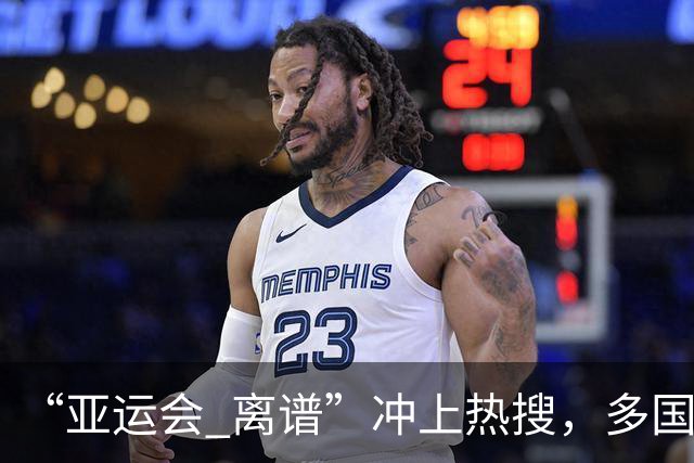 “亚运会 离谱”冲上热搜，多国代表队落地被困机场数小时，不同队伍住宿条件差别很大，国乒住邮轮往返赛场需3小时，中国男篮入住集装箱房