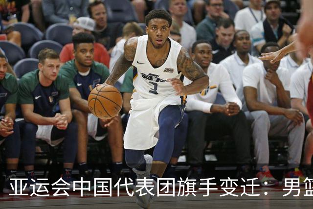 亚运会中国代表团旗手变迁：男篮回归与多元趋势