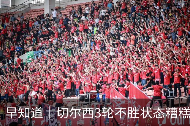 早知道｜切尔西3轮不胜状态糟糕