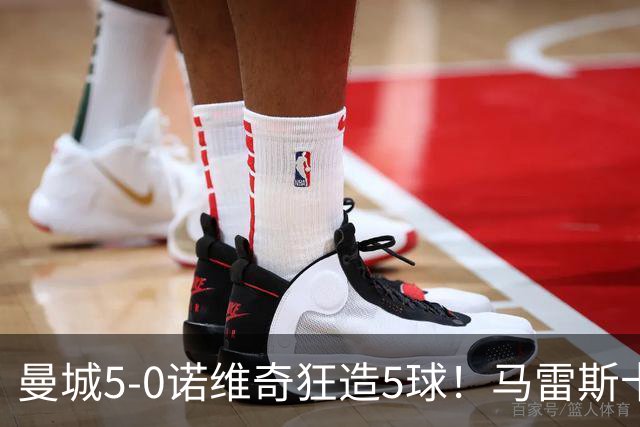 曼城5-0诺维奇狂造5球！马雷斯卡洗白，青训深度曝光