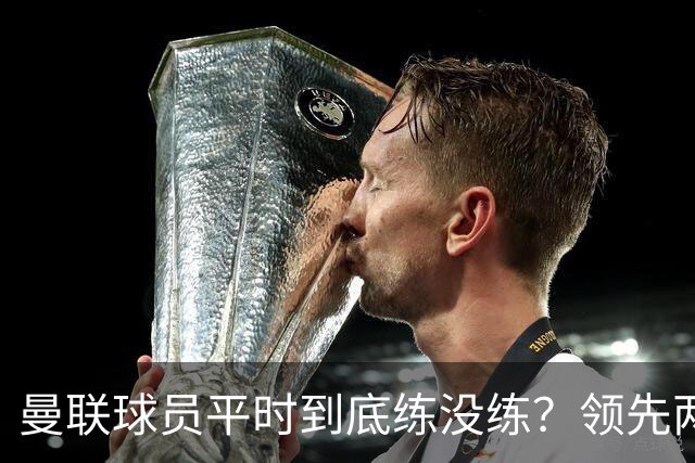 曼联球员平时到底练没练？领先两球被翻盘，谢什科原地思考人生