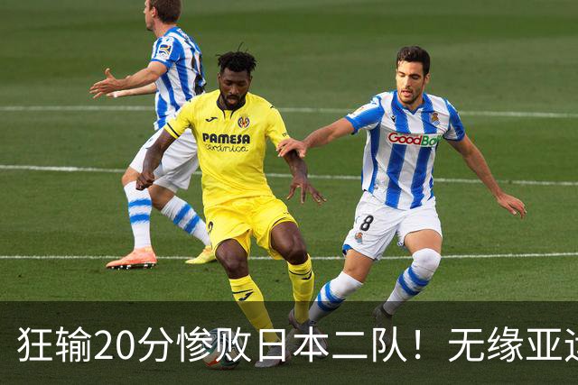 狂输20分惨败日本二队！无缘亚运会决赛，中国男篮时代彻底结束？