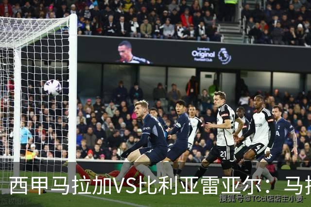 西甲马拉加VS比利亚雷亚尔：马拉加死守同乐城黄色潜水艇客场破局