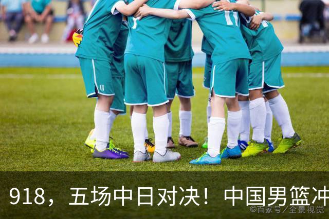 918，五场中日对决！中国男篮冲亚运会决赛，国乒战日本世界冠军